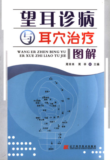 望耳诊病与耳穴治疗