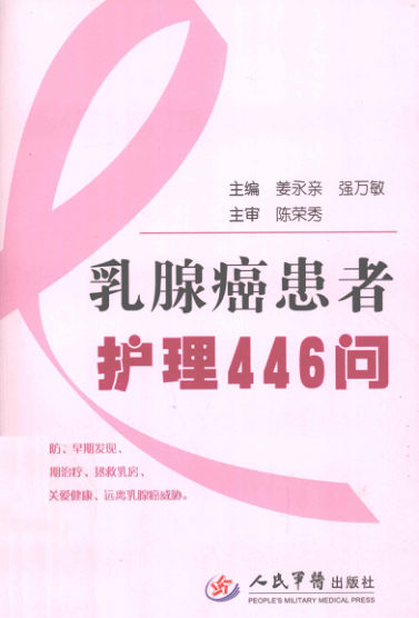《乳腺癌患者护理446问》_12966403
