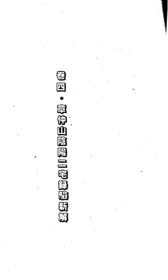 钟义明--章仲山阴阳二宅录验新解.