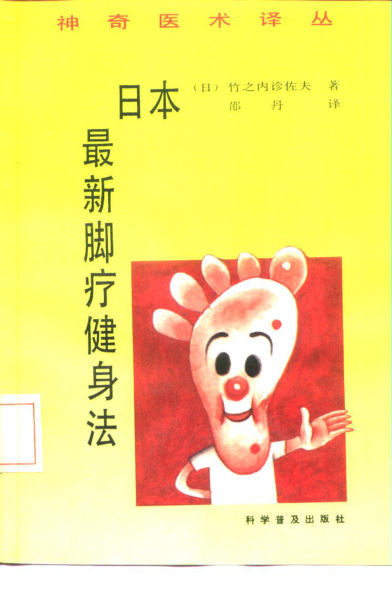 神奇医术译丛日本最新脚疗健身法_10226301
