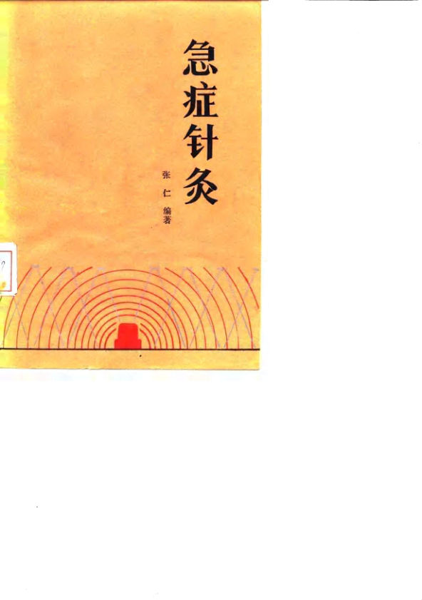 急症针灸_10058323