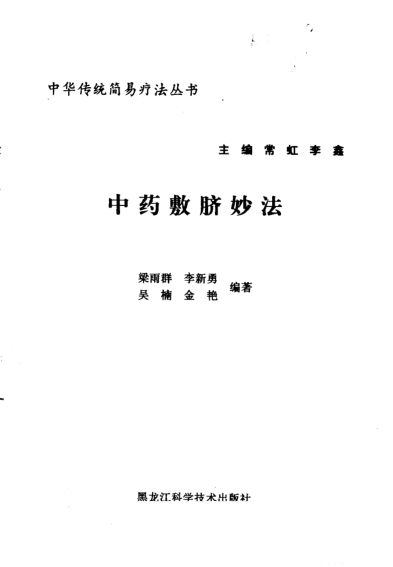 中药敷脐妙法_10225468