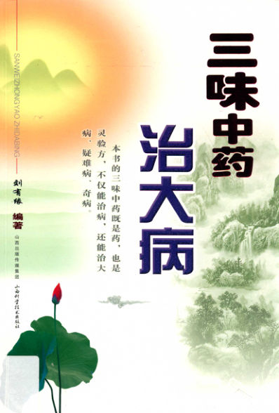 三味中药治大病_13767334