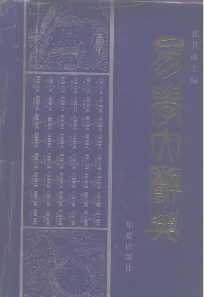 25易学大辞典_10230957