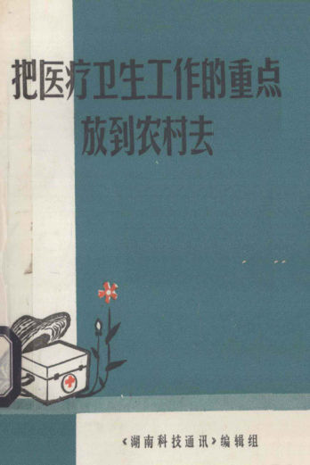 把医疗工作的重点放到农村去