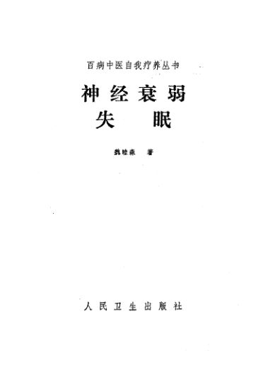 《神经衰弱失眠》_10387679