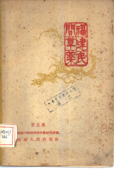 福建民间草药第5集_10444100