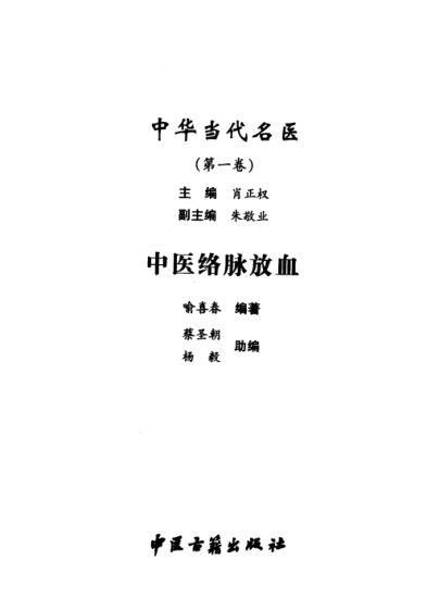 中医络脉放血_11856648