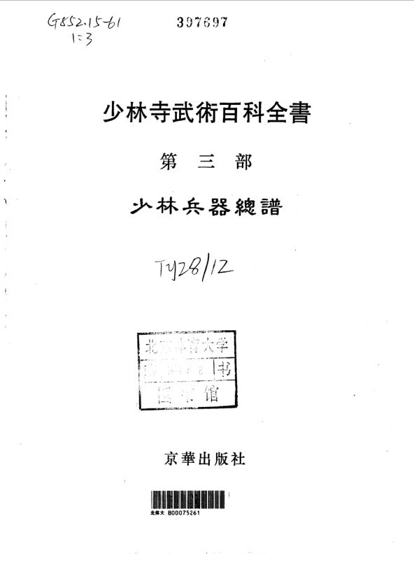 s少林寺武术百科全书第3部少林兵器总谱_10063422