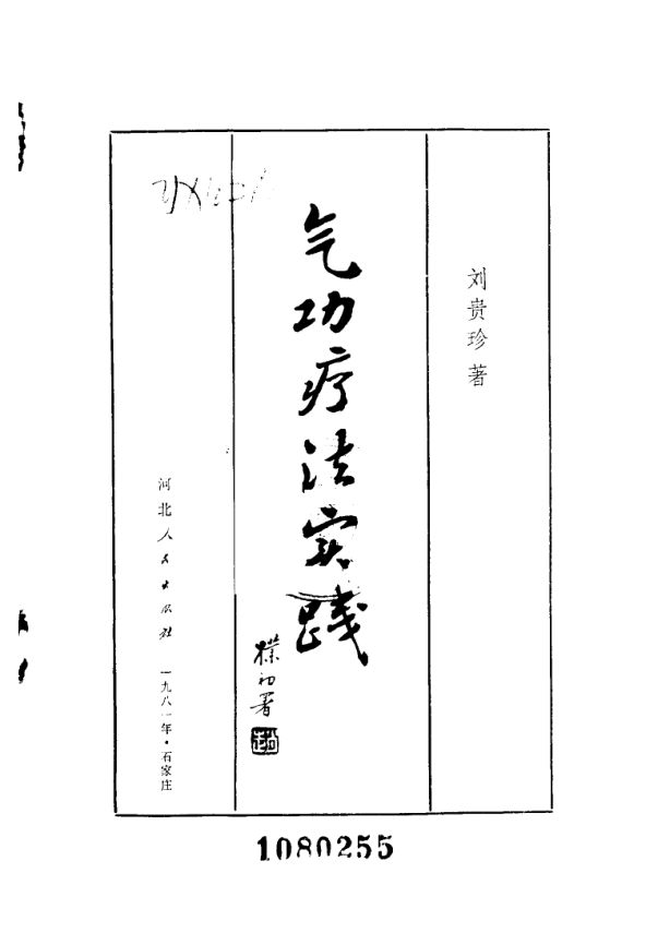 气功疗法实践_10058509