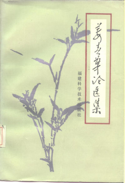 姜春华论医集_10228578