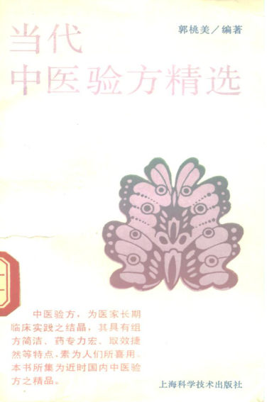 当代中医验方精选_10298046