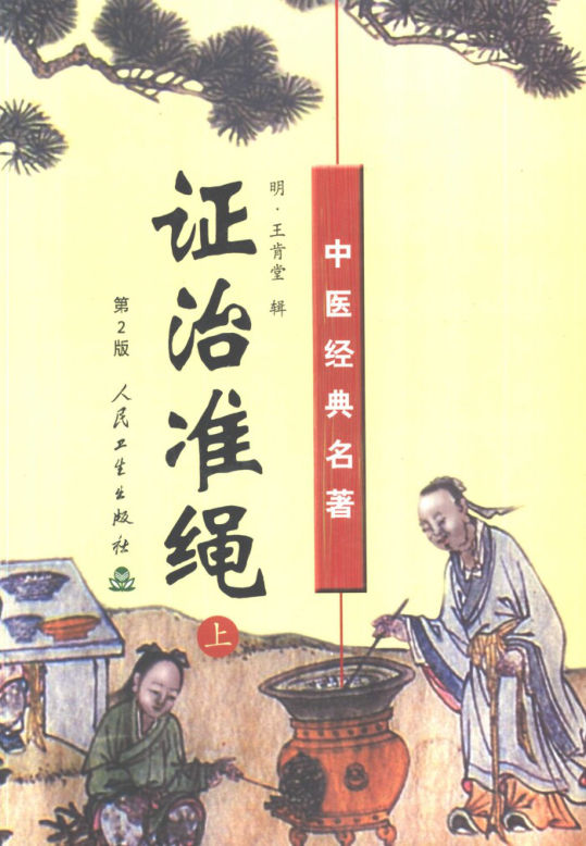 证治准绳上_10424357