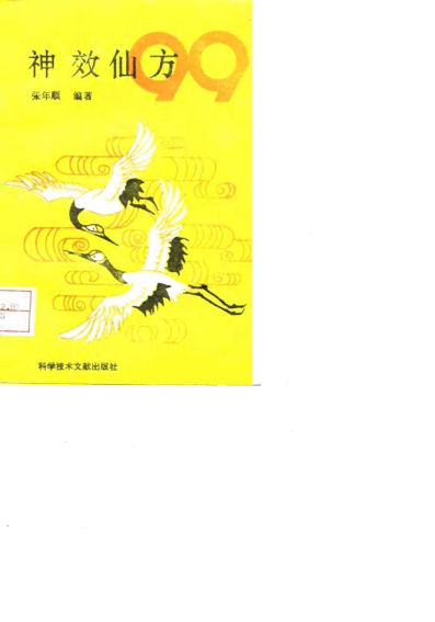 神效仙方9910034262