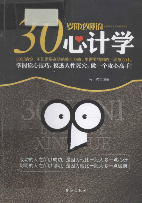 30岁你必懂的心计学_13170810