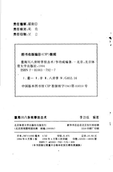 董海川八卦转掌技击术_11106462