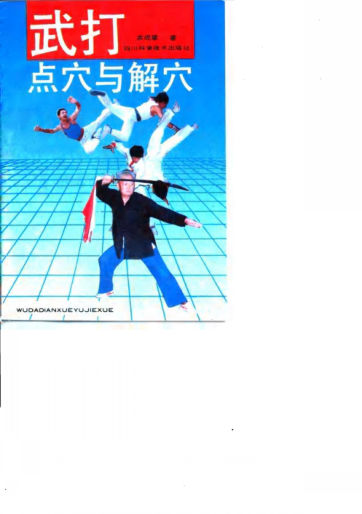 武打点穴与解穴_10063510