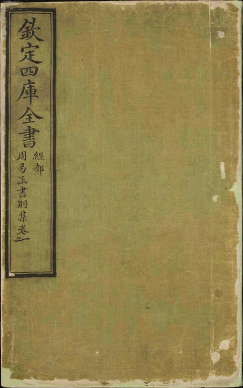 钦定四库全书.零本.经部.周易函书别集.清.胡煦撰.十六卷.缺卷15-16.清乾隆时期文澜阁抄本