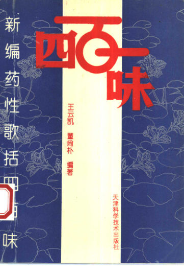 新编药性歌括四百味_10443677