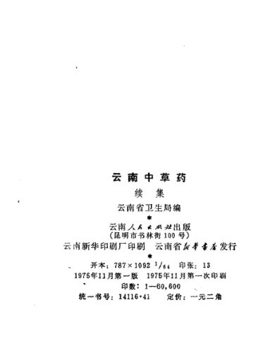 云南中草药续集_10461883