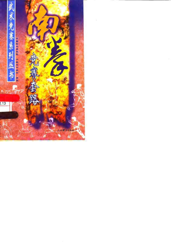 南拳竞赛套路_10063414