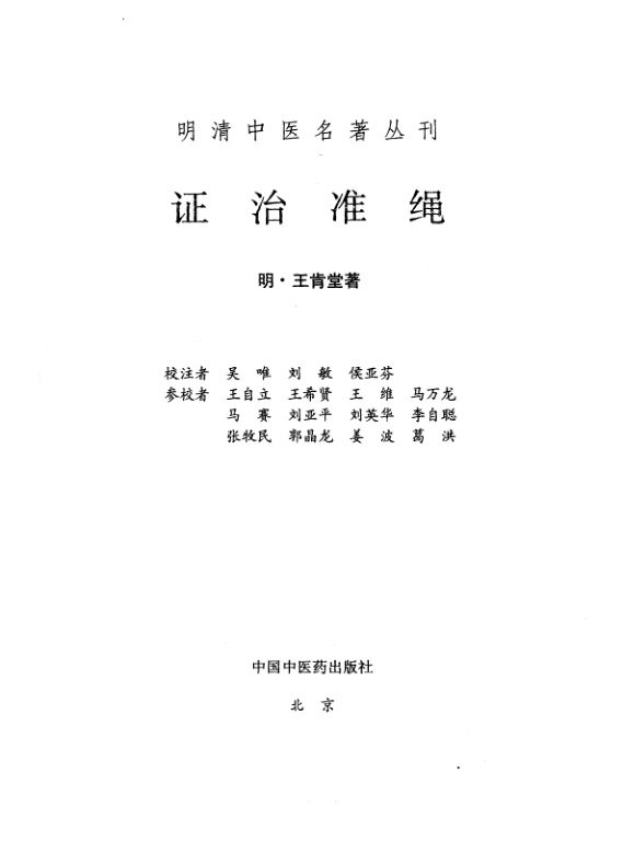 证治准绳_10265495