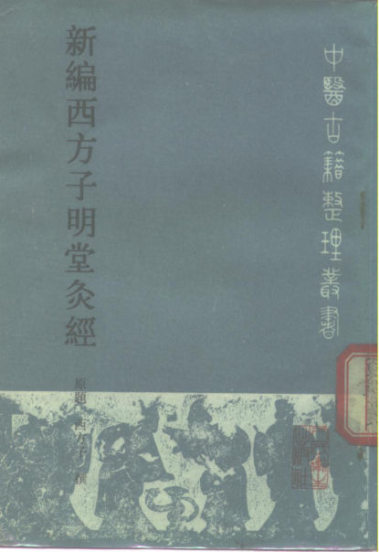 新编西方子明堂灸经_10265821