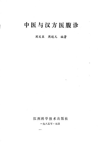 中医与汉方医腹诊_10688937