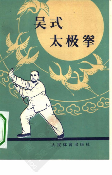 吴式太极拳_10295577