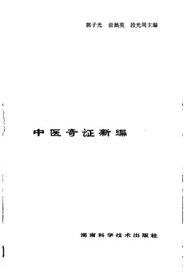 中医奇证新编_10094890