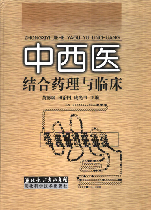 中西医结合药理与临床_11576017