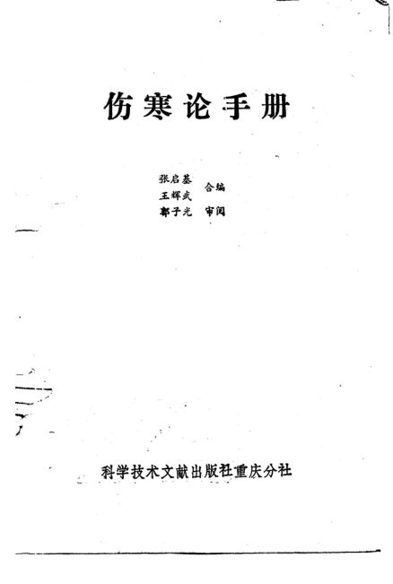 伤寒论手册_10224932