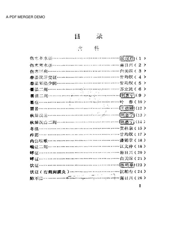 广西老中医医案选