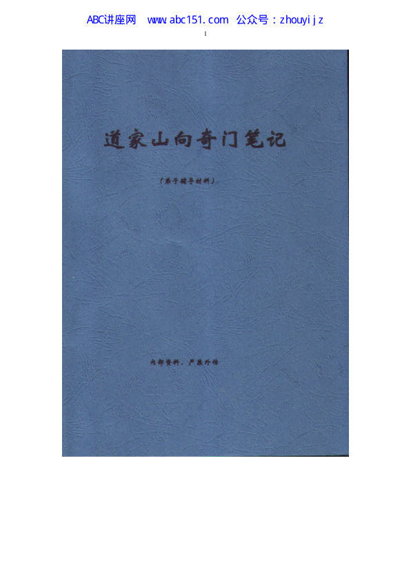 WFL001.王凤麟-2009年弟子班山向奇门笔记加阴盘奇门断病口诀32页