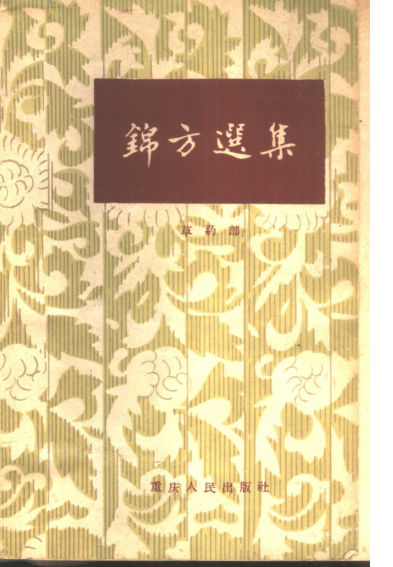 锦方选集草药部_10443990