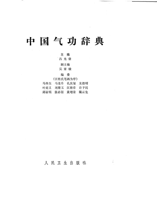 10058932_中国气功辞典
