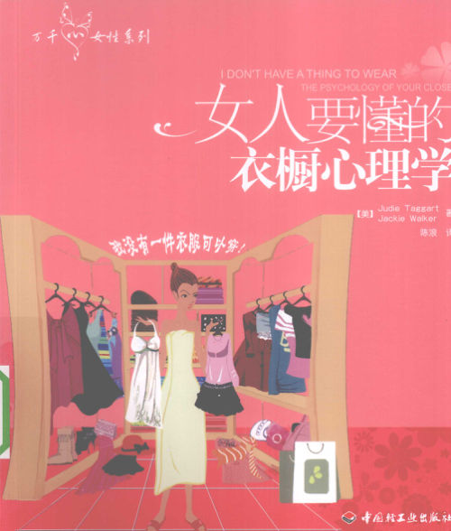 女人要懂的衣橱心理学thepsychologyofyourcloset_12619317
