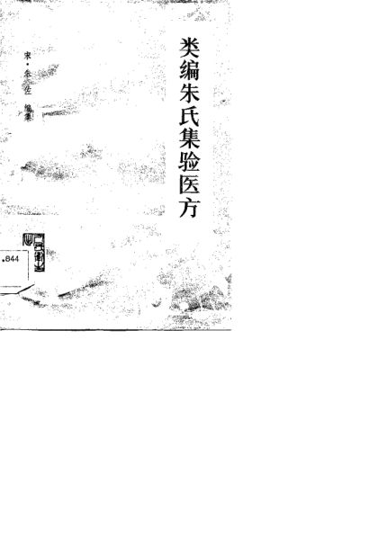 类编朱氏集难医方