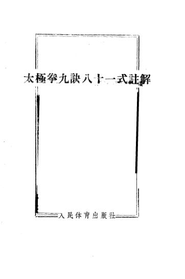 太极拳九诀八十一式注解_10819457