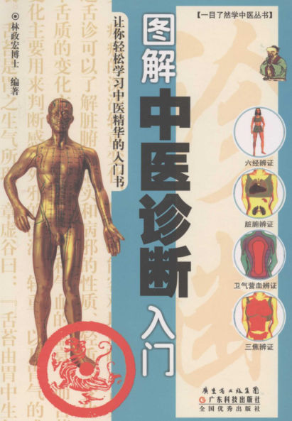 图解中医诊断入门_11919811