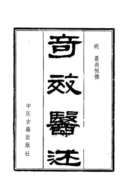 奇效医述_10265730