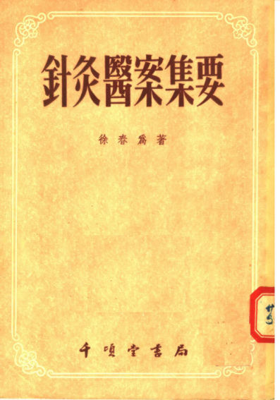 11788860-针灸医案集要