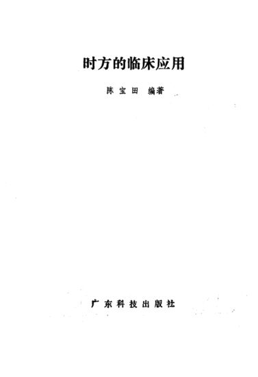 时方的临床应用_10265164