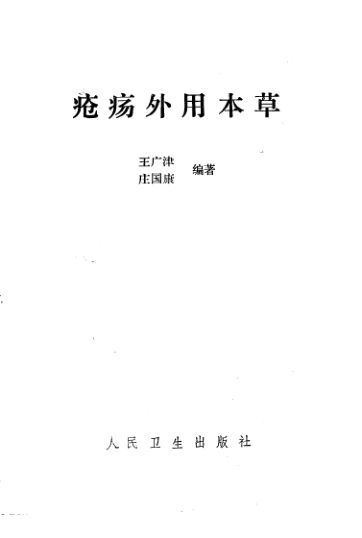 疮疡外用本草481_10264706