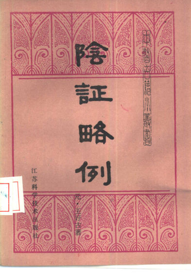 阴证略例_10387991