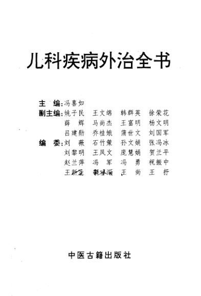 儿科疾病外治全书_11170402