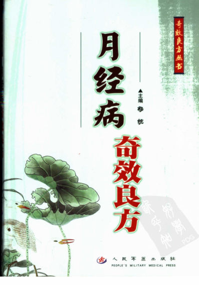 月经病奇效良方_11519745