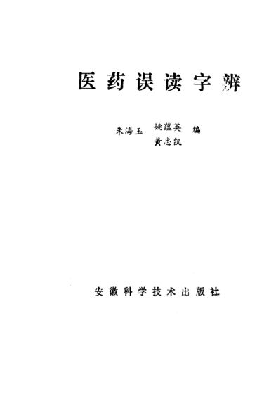 医药误读字辨_11242404