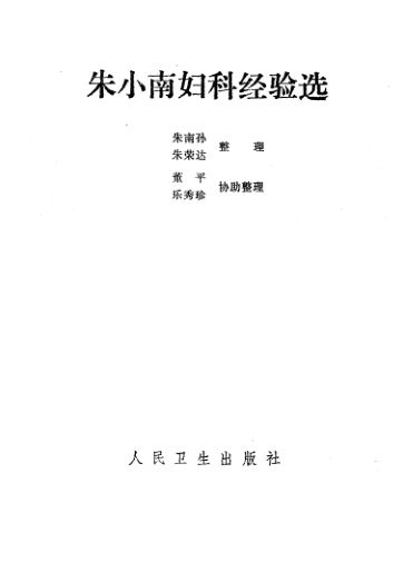 朱小南妇科经验选_10532462(1)