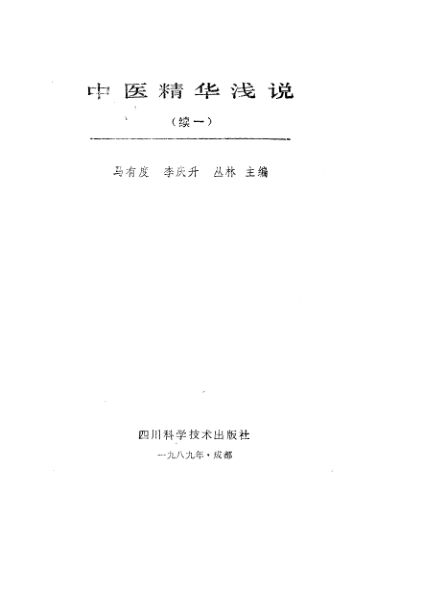 中医精华浅说（续一）_10227635